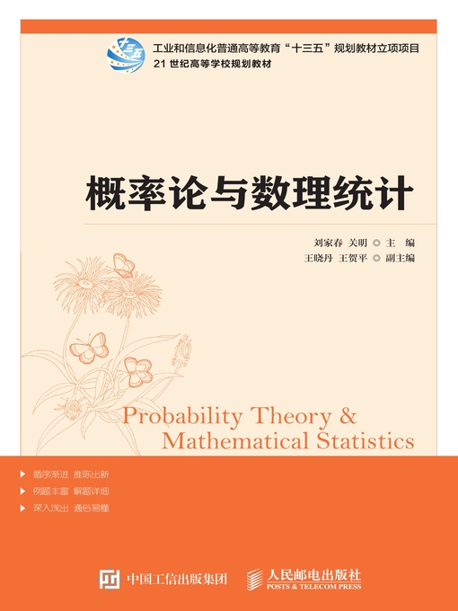 Title details for 概率论与数理统计 by 刘家春 - Available